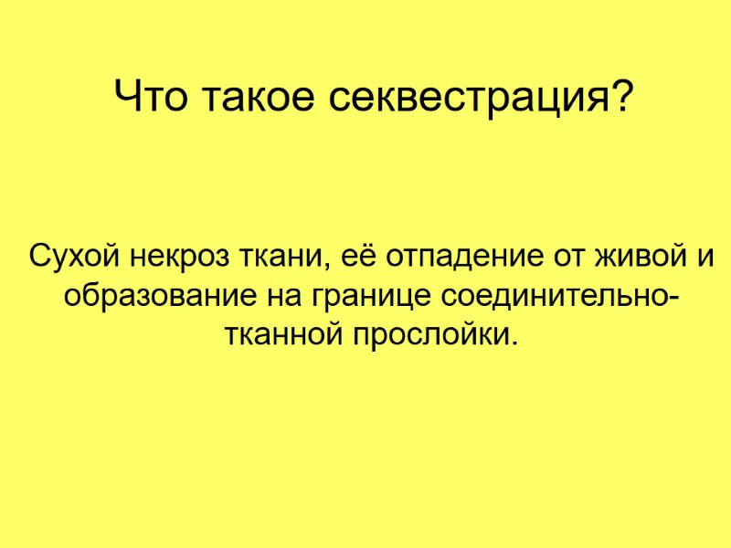 Что такое секвестрация? Сухой некроз ткани, её отпадение от живой и образование на границе
